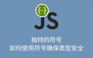 独特的符号：如何使用符号确保类型安全