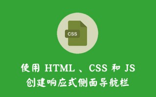 使用HTML，CSS和JavaScript创建响应式侧面导航栏