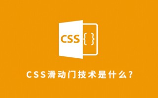 css滑动门技术是什么？