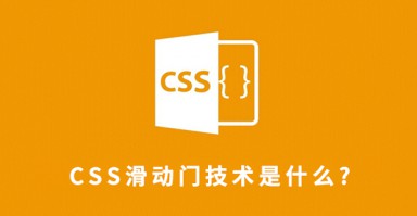 css滑动门技术是什么？