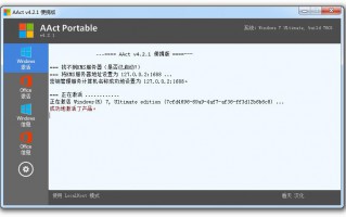 全能KMS激活工具AAct v4.2.1汉化版