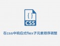 在css中响应式flex子元素顺序调整