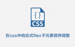 在css中响应式flex子元素顺序调整