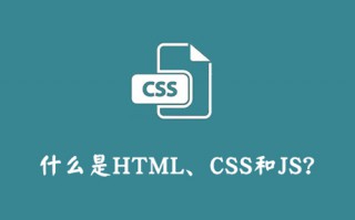 什么是HTML，什么是CSS，什么是JS？