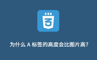 为什么 a 标签的高度会比图片高？