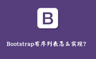 Bootstrap有序列表怎么实现？