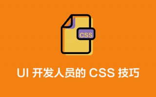 UI 开发人员的 CSS 技巧