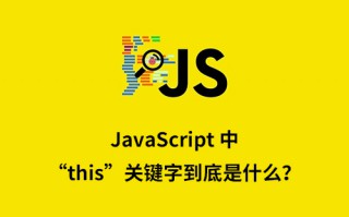 JavaScript 中的“this”关键字到底是什么？