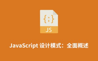 JavaScript 设计模式：全面概述