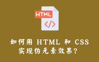 如何用 HTML 和 CSS 实现伪元素效果？