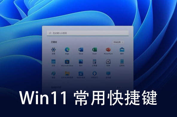 Win11常用快捷键一览：附使用及记忆方法-第1张图片-风享汇