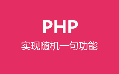 PHP简单实现一言/随机一句功能-第1张图片-风享汇