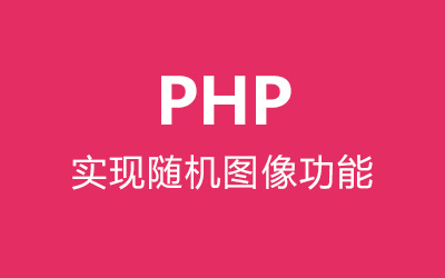 PHP实现随机图片功能-第1张图片-风享汇