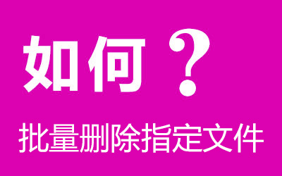 如何批量删除指定文件夹下的文件及文件夹 批处理bat-第1张图片-风享汇