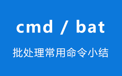 Windows批处理(cmd/bat)常用命令小结-第1张图片-风享汇