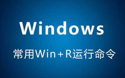 Windows常用运行命令（win+R）-第1张图片-风享汇