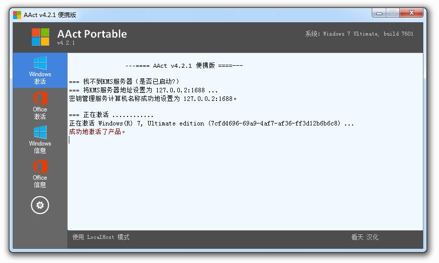 全能KMS激活工具AAct v4.2.1汉化版-第1张图片-风享汇