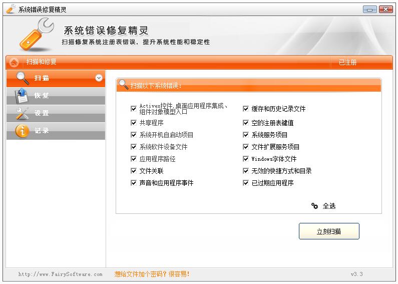 系统错误修复精灵V3.7破解版下载 修复系统注册表错误工具-第1张图片-风享汇