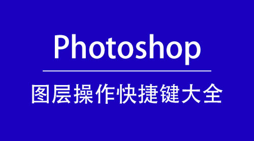 Photoshop快捷键 PS图层操作快捷键大全-第1张图片-风享汇