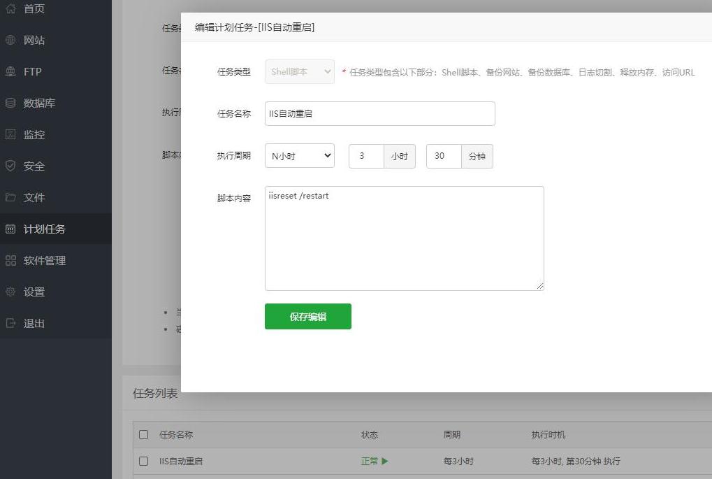宝塔面板定时计划任务自动重启IIS服务器方法-第1张图片-风享汇
