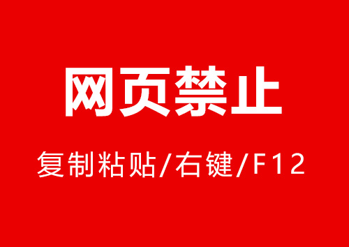 网页禁止复制粘贴、禁止右键、禁止F12-第1张图片-风享汇