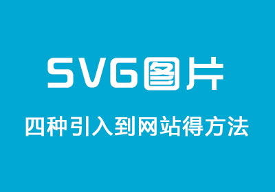 网页引入svg图片的4种方式-第1张图片-风享汇