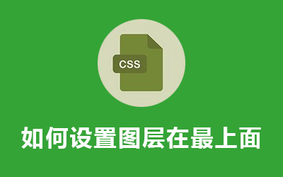 css如何设置图层在最上面-第1张图片-风享汇