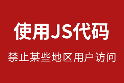 使用JS代码禁止某些地区用户访问网站-第1张图片-风享汇