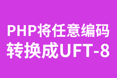 PHP将任意编码转换成UFT-8-第1张图片-风享汇