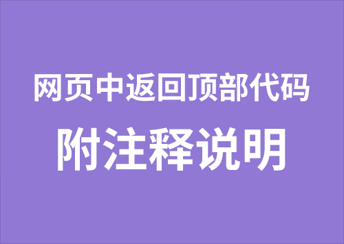 网页中返回顶部代码（多种方法）另附注释说明-第1张图片-风享汇