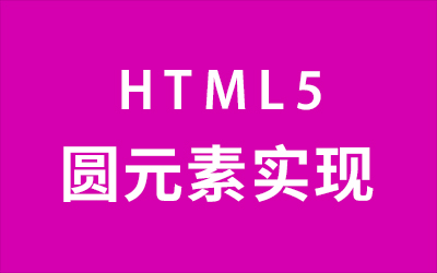 HTML5圆元素实现，html怎么做圆形-第1张图片-风享汇