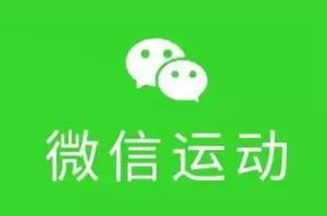 微信运动引发热议！有网友称微信运动是一个很私密的东西