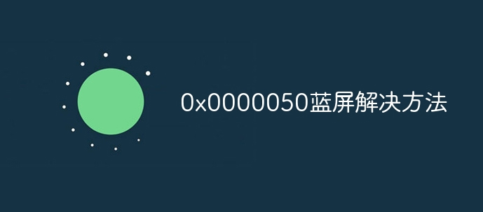 电脑0x0000050蓝屏解决方法-第1张图片-风享汇