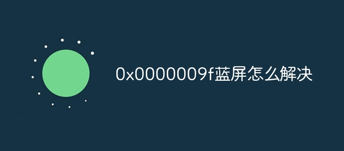 电脑0x0000009f蓝屏怎么解决-第1张图片-风享汇