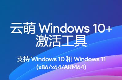 云萌 v2.7.1.0激活工具：强大的win10/win11激活工具