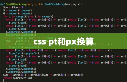 css pt和px换算-第1张图片-风享汇