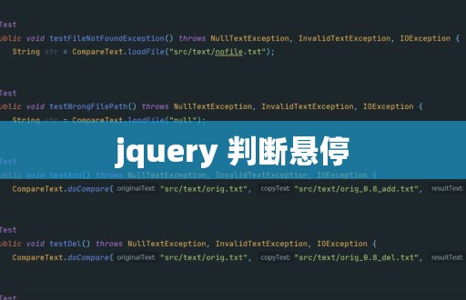 jquery 判断悬停-第1张图片-风享汇