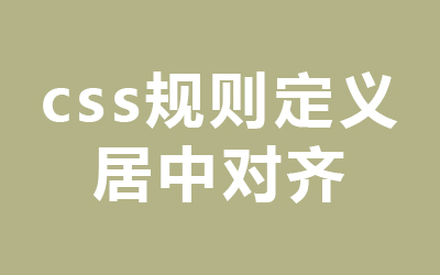 css规则定义 居中对齐-第1张图片-风享汇