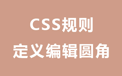 css规则定义编辑圆角-第1张图片-风享汇