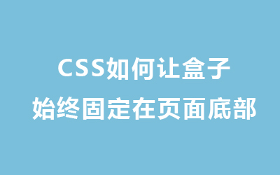 CSS 如何让盒子始终固定在页面底部？-第1张图片-风享汇