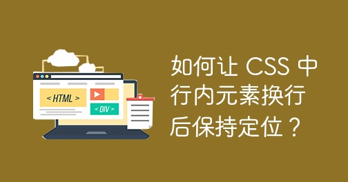 如何让 CSS 中行内元素换行后保持定位？-第1张图片-风享汇