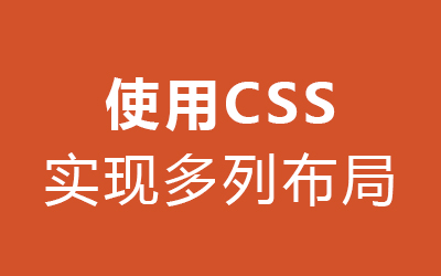 使用 CSS 实现多列布局-第1张图片-风享汇