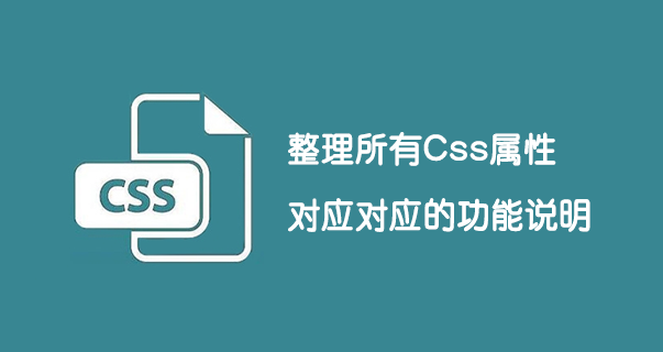 整理所有CSS属性以及对应的功能说明-第1张图片-风享汇