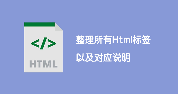 整理所有HTML标签以及对应说明-第1张图片-风享汇