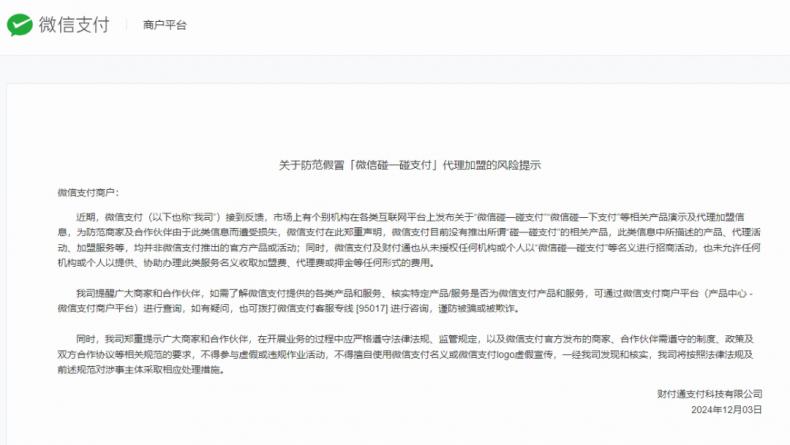 微信辟谣推出碰一碰支付产品：代理加盟都是假的！-第1张图片-风享汇