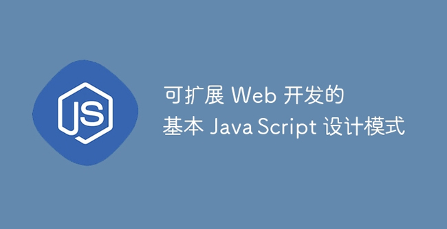 可扩展 Web 开发的基本 JavaScript 设计模式-第1张图片-风享汇