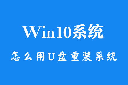 Win10系统怎么用U盘重装系统？