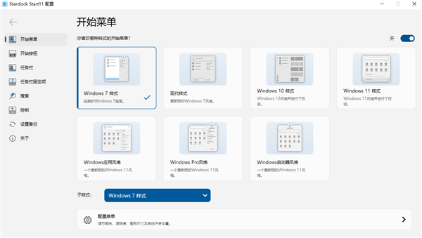 Win11开始菜单工具：Stardock Start11_v2.1.1-第1张图片-风享汇