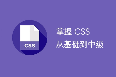 掌握 CSS：从基础到中级-第1张图片-风享汇