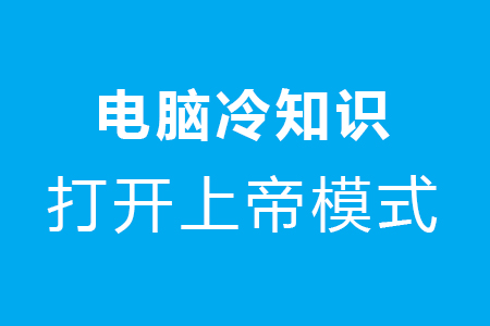 电脑如何开启上帝模式，一键查看Windows系统设置-第1张图片-风享汇